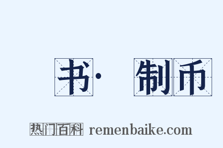 訄书·制币是什么意思的图片